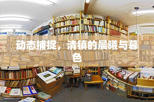 动态捕捉，清镇的晨曦与暮色