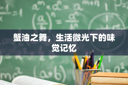 蟹油之舞，生活微光下的味觉记忆
