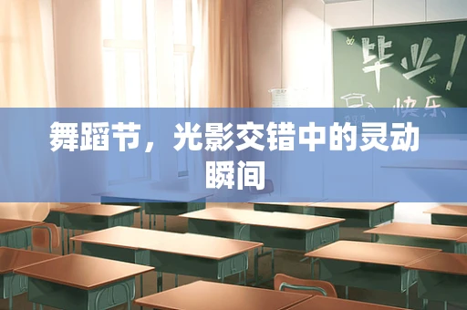 舞蹈节，光影交错中的灵动瞬间