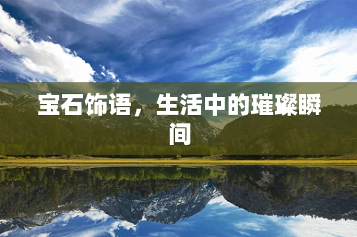 宝石饰语，生活中的璀璨瞬间
