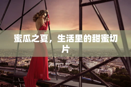 蜜瓜之夏，生活里的甜蜜切片