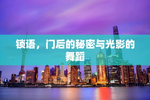 锁语，门后的秘密与光影的舞蹈