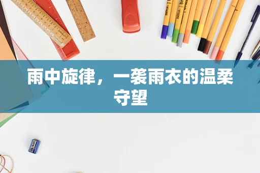 雨中旋律，一袭雨衣的温柔守望
