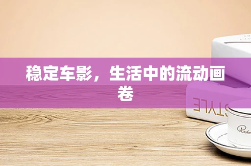 稳定车影，生活中的流动画卷