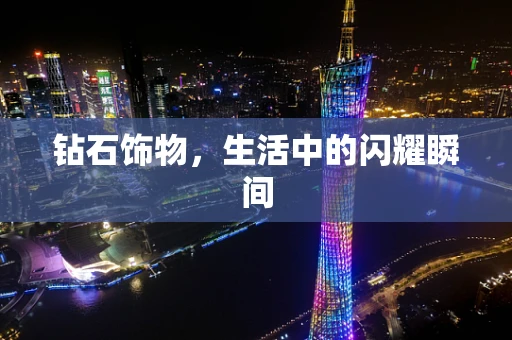 钻石饰物，生活中的闪耀瞬间