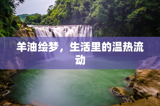 羊油绘梦，生活里的温热流动