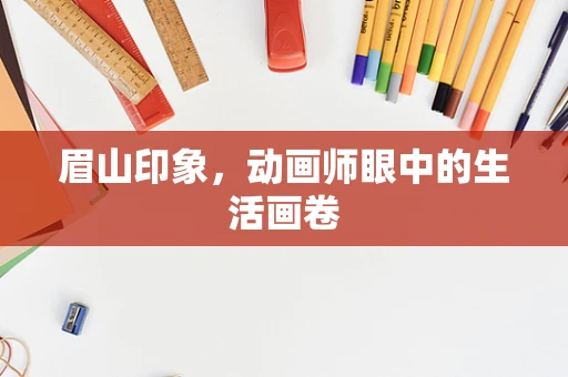眉山印象，动画师眼中的生活画卷