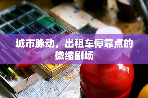 城市脉动，出租车停靠点的微缩剧场