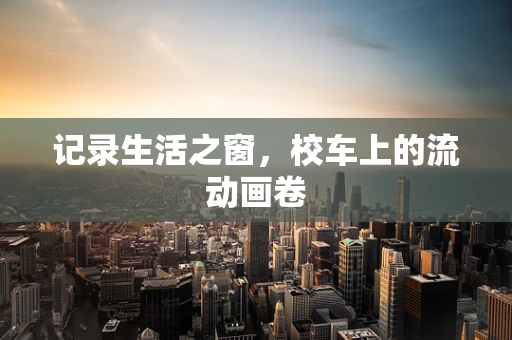 记录生活之窗，校车上的流动画卷