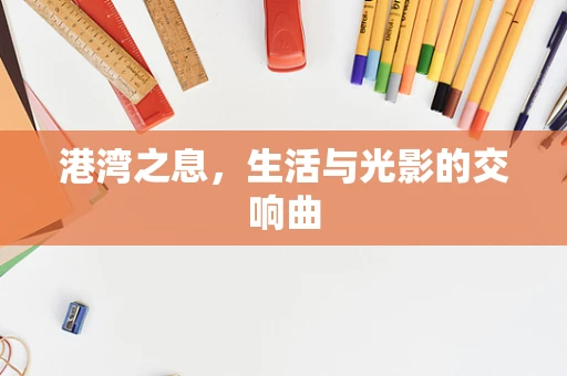 港湾之息，生活与光影的交响曲