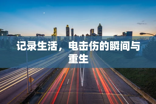 记录生活，电击伤的瞬间与重生