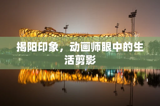 揭阳印象，动画师眼中的生活剪影