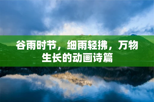谷雨时节，细雨轻拂，万物生长的动画诗篇