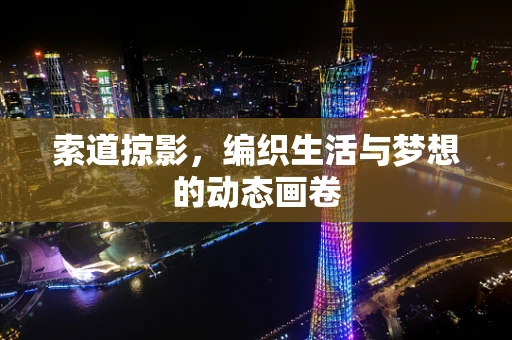 索道掠影，编织生活与梦想的动态画卷