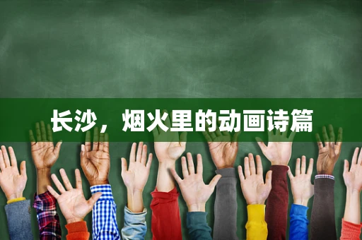 长沙，烟火里的动画诗篇