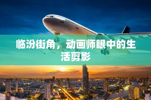临汾街角，动画师眼中的生活剪影