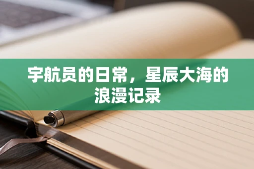 宇航员的日常，星辰大海的浪漫记录