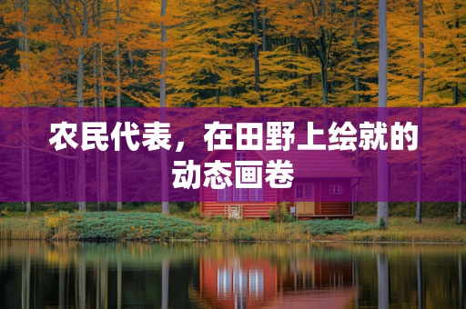 农民代表，在田野上绘就的动态画卷