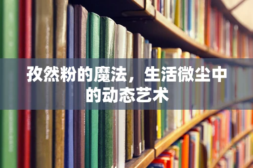 孜然粉的魔法，生活微尘中的动态艺术