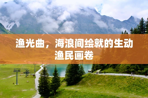 渔光曲，海浪间绘就的生动渔民画卷