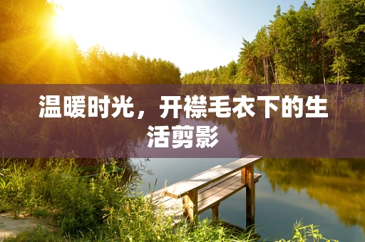 温暖时光，开襟毛衣下的生活剪影