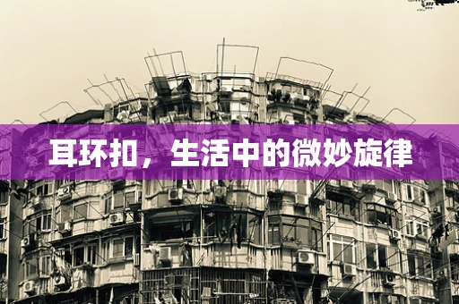 耳环扣，生活中的微妙旋律