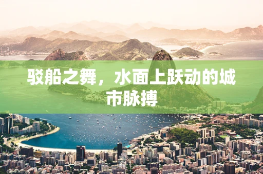 驳船之舞，水面上跃动的城市脉搏