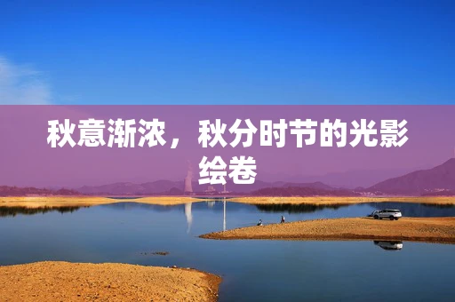 秋意渐浓，秋分时节的光影绘卷