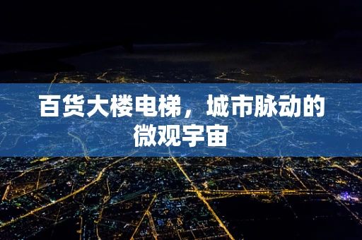 百货大楼电梯，城市脉动的微观宇宙