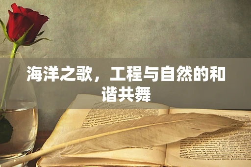 海洋之歌，工程与自然的和谐共舞