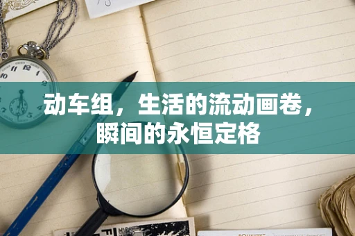 动车组，生活的流动画卷，瞬间的永恒定格