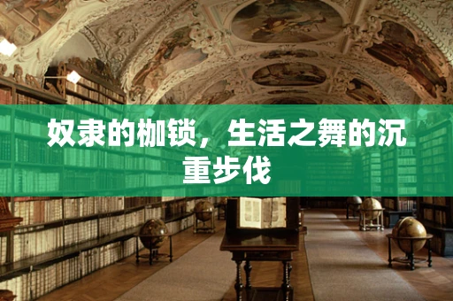 奴隶的枷锁，生活之舞的沉重步伐