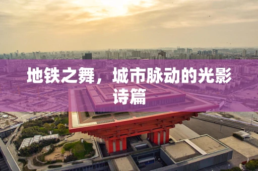 地铁之舞，城市脉动的光影诗篇