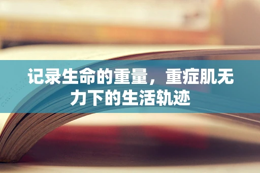 记录生命的重量，重症肌无力下的生活轨迹