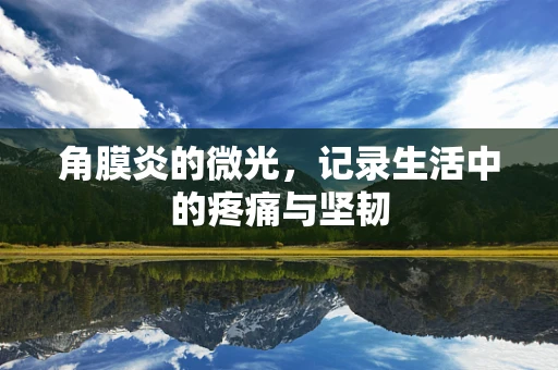 角膜炎的微光，记录生活中的疼痛与坚韧