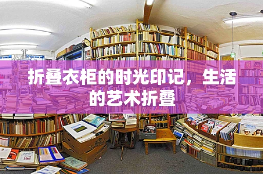 折叠衣柜的时光印记，生活的艺术折叠