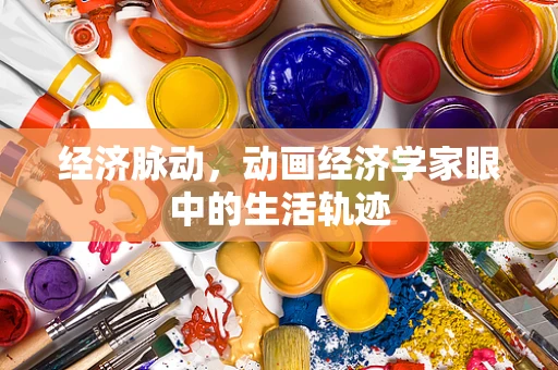 经济脉动，动画经济学家眼中的生活轨迹