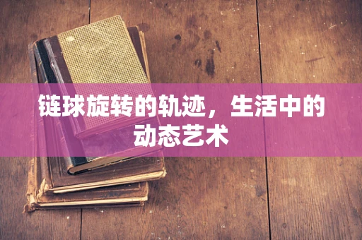 链球旋转的轨迹，生活中的动态艺术
