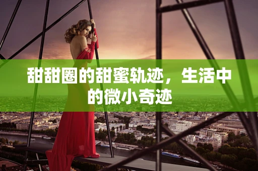 甜甜圈的甜蜜轨迹，生活中的微小奇迹