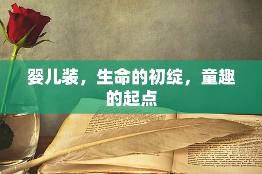 婴儿装，生命的初绽，童趣的起点