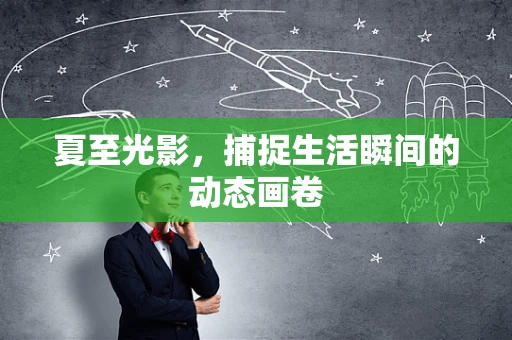 夏至光影，捕捉生活瞬间的动态画卷