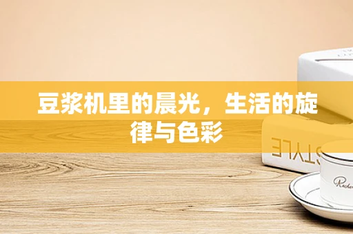 豆浆机里的晨光，生活的旋律与色彩