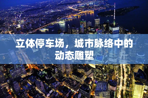 立体停车场，城市脉络中的动态雕塑