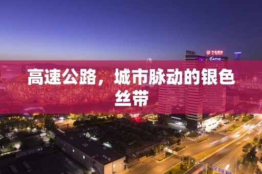 高速公路，城市脉动的银色丝带