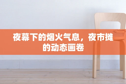 夜幕下的烟火气息，夜市摊的动态画卷