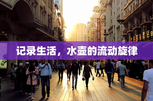 记录生活，水壶的流动旋律