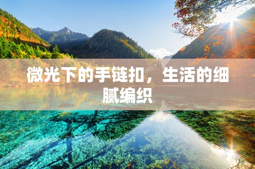 微光下的手链扣，生活的细腻编织