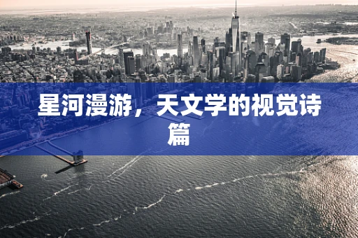 星河漫游，天文学的视觉诗篇