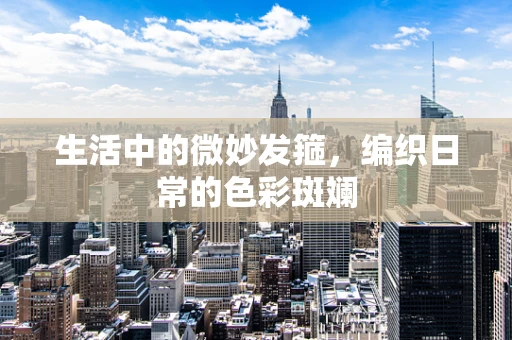 生活中的微妙发箍，编织日常的色彩斑斓