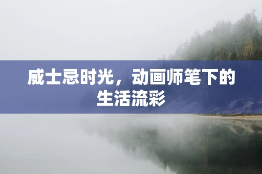 威士忌时光，动画师笔下的生活流彩